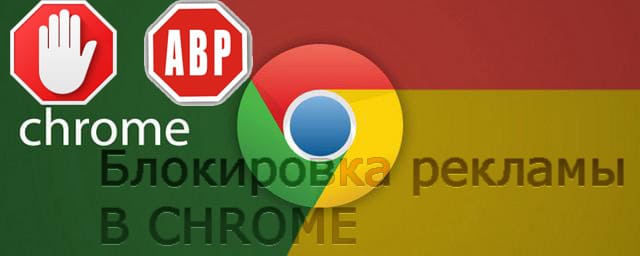 Блокировка рекламы Google Chrome